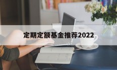 定期定额基金推荐2022(基金定投排行榜2022年前十名)